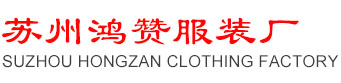 蘇州鴻贊服裝定做廠家